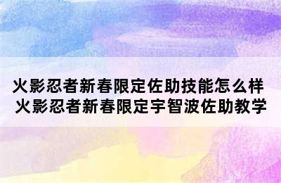 火影忍者新春限定佐助技能怎么样 火影忍者新春限定宇智波佐助教学